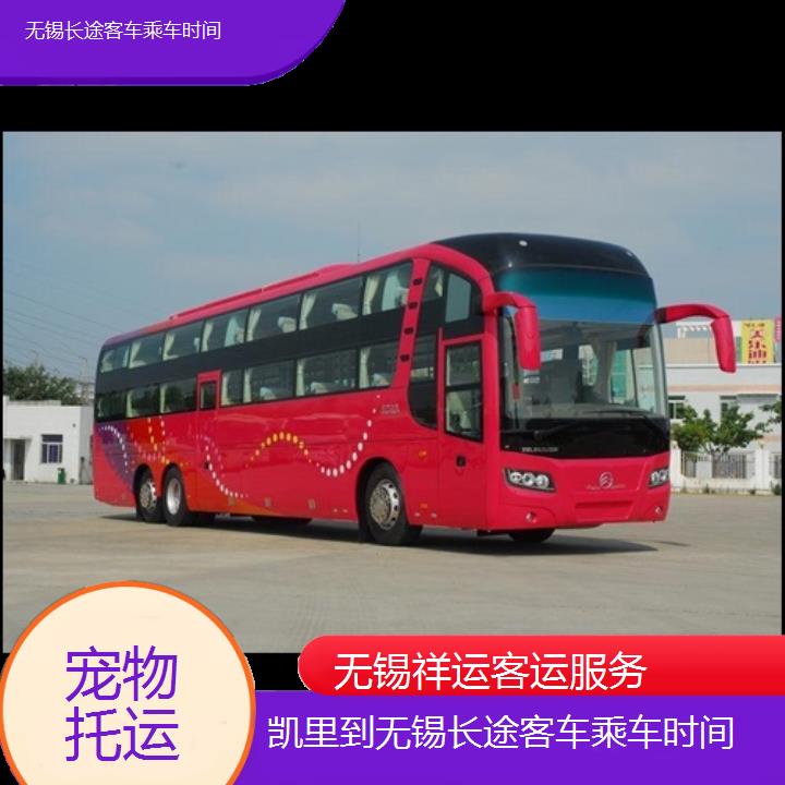 长途大巴车:无锡到凯里长途客车乘车时间班次查询表<路线+票价>托运