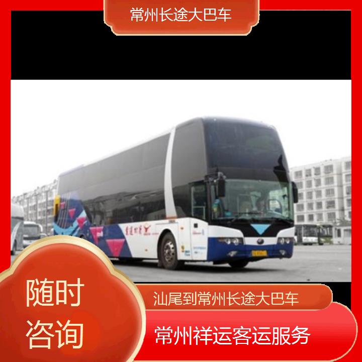 长途汽车:常州到汕尾长途大巴车班次查询表<路线+票价>随时咨询