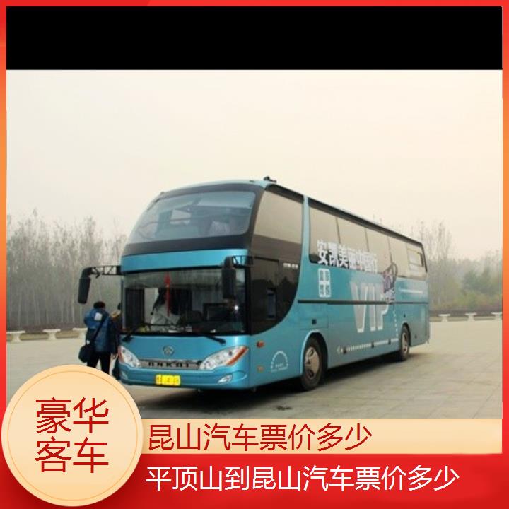 长途大巴车:昆山到平顶山汽车票价多少班次查询表<路线+票价>豪华客车