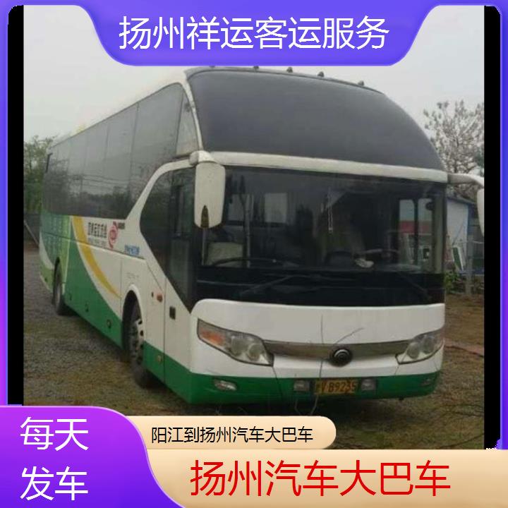 长途汽车:扬州到阳江汽车大巴车班次查询表<路线+票价>每天发车