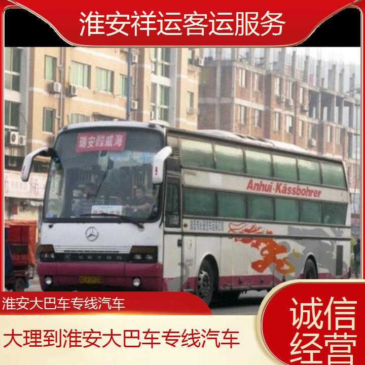 长途汽车:淮安到大理大巴车专线汽车班次查询表<路线+票价>诚信经营