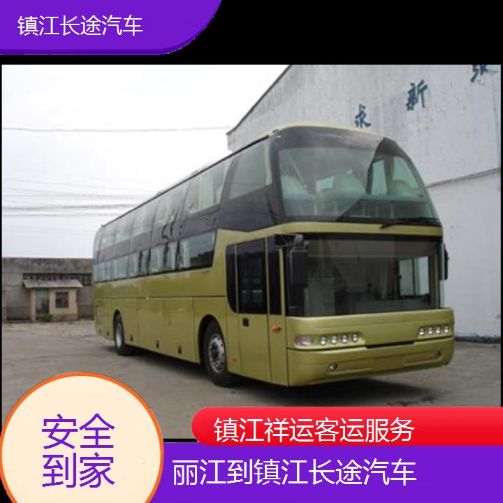 长途汽车:镇江到丽江长途汽车班次查询表<路线+票价>安全到家