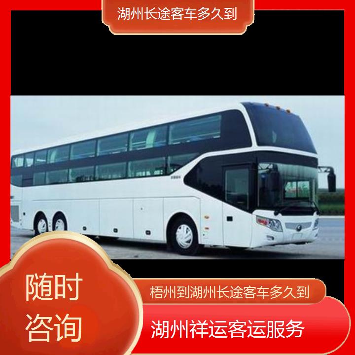 长途大巴车:湖州到梧州长途客车多久到班次查询表<路线+票价>随时咨询