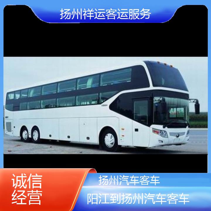 长途汽车:扬州到阳江汽车客车班次查询表<路线+票价>诚信经营