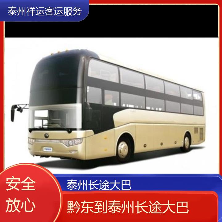 长途汽车:泰州到黔东长途大巴班次查询表<路线+票价>安全放心