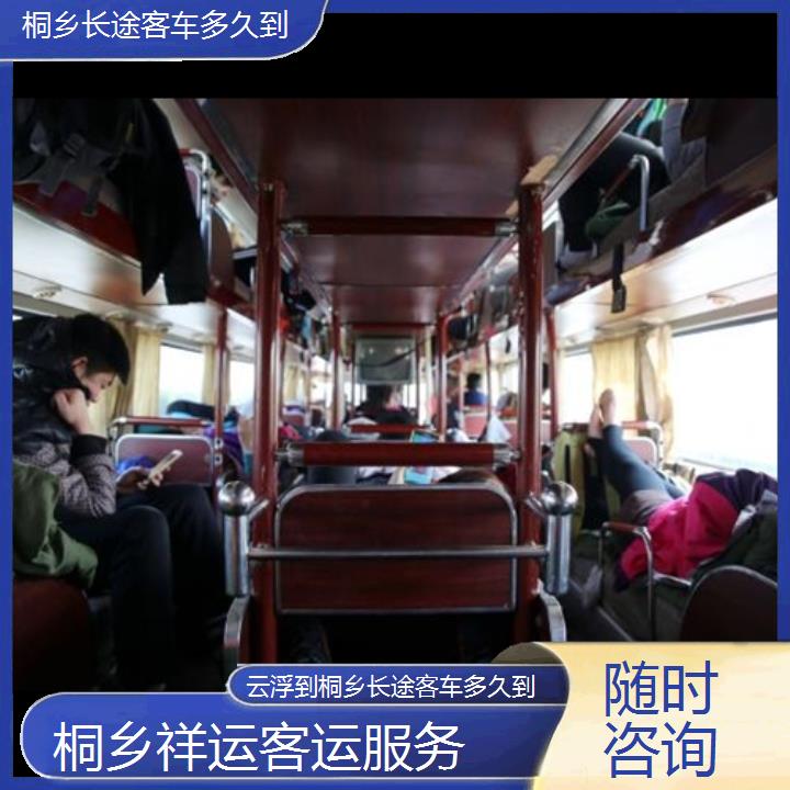 长途大巴车:桐乡到云浮长途客车多久到班次查询表<路线+票价>随时咨询