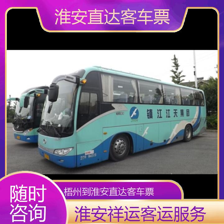 长途汽车:淮安到梧州直达客车票班次查询表<路线+票价>随时咨询