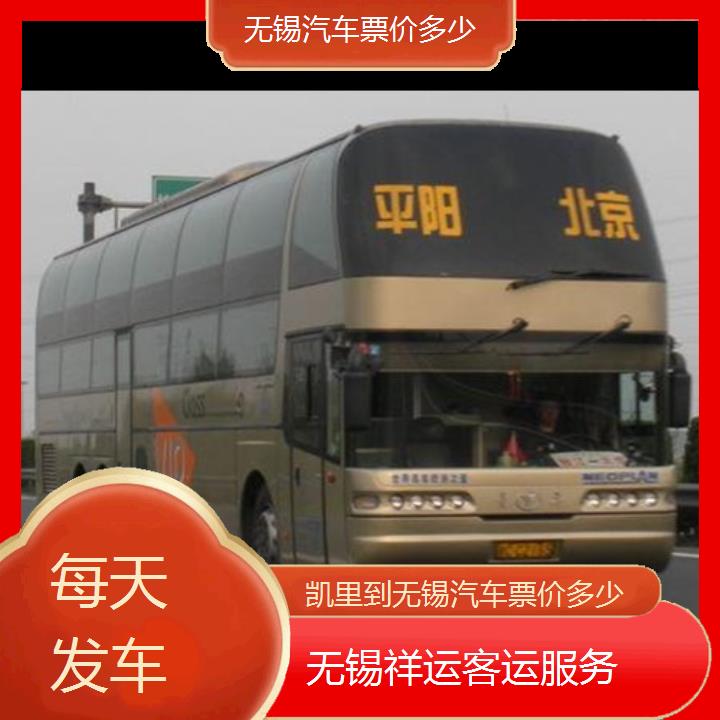 长途大巴车:无锡到凯里汽车票价多少班次查询表<路线+票价>每天发车