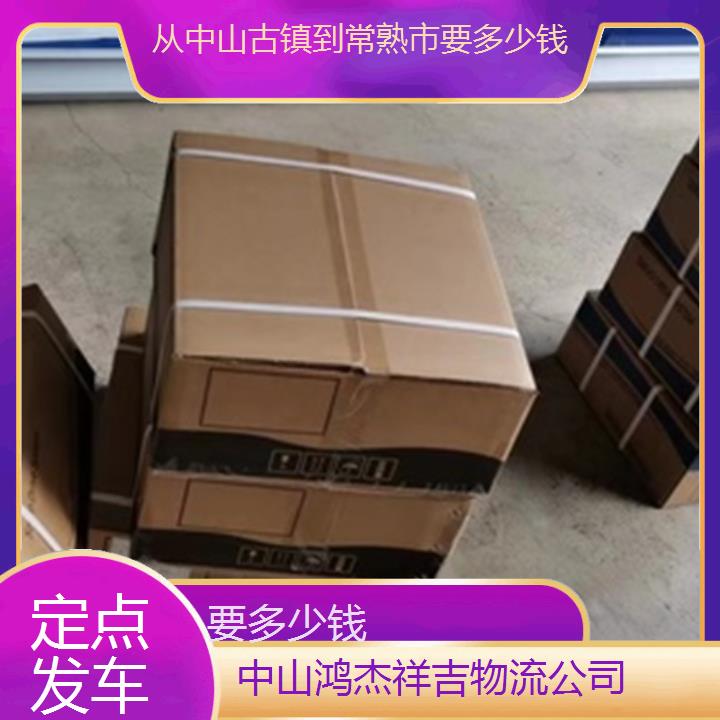 从中山古镇到常熟市物流公司要多少钱-「定点发车」2025排名一览